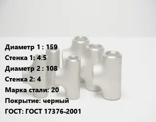 Тройник стальной 159х4.5 -108х4 Сталь: 20 черный ГОСТ: ГОСТ 17376-2001